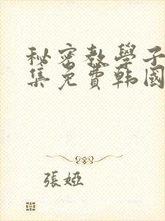 秘密教学子豪全集免费韩国漫画封面