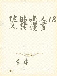 佐助鸣人18同人禁漫画封面