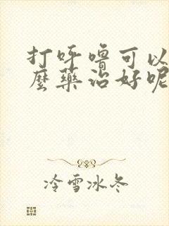 打呼噜可以吃什么药治好呢封面