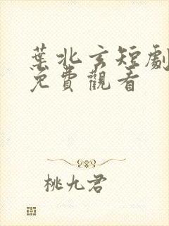 叶北玄短剧全集免费观看