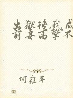 出狱后,我成为前妻高攀不起的神免费