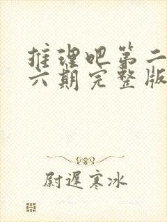 推理吧第二季第六期完整版