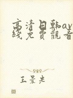 高清日韩av在线免费观看