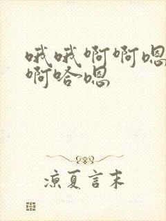 哦哦啊啊嗯嗯啊啊哈嗯