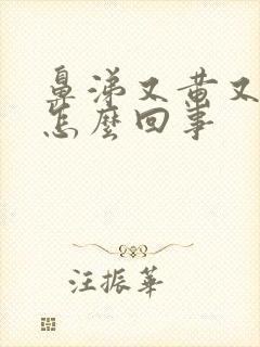 鼻涕又黄又臭是怎么回事