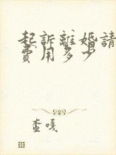 起诉离婚请律师费用多少