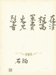 烈火军校在线观看免费高清