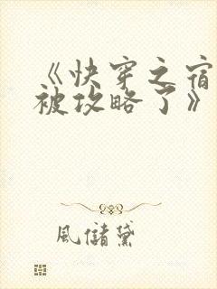 《快穿之宿主又被攻略了》