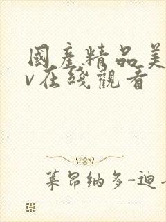 国产精品美女av在线观看