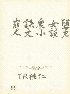 崩铁众女堕落同人文小说免费阅读封面