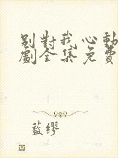 别对我心动电视剧全集免费观看封面