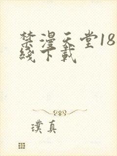 禁漫天堂18在线下载