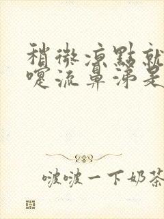 稍微凉点就打喷嚏流鼻涕是什么原因