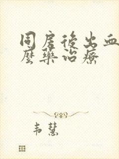 同房后出血用什么药治疗