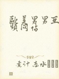 欧美男男互操视频网站封面