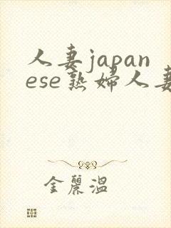 人妻japanese熟妇人妻在线播放