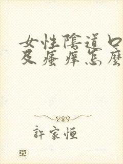 女性阴道口红肿及瘙痒怎么治疗