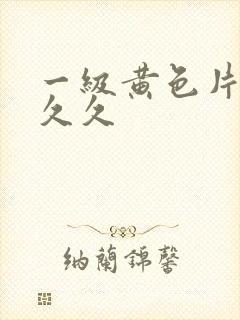 一级黄色片做做久久