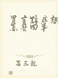 胃有点疼想吐是怎么回事