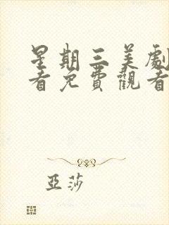 星期三美剧在线看免费观看第一季