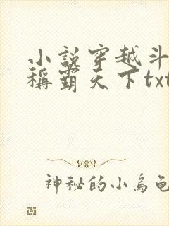 小说穿越斗破之称霸天下txt下载