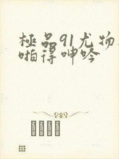 极品91尤物被啪得呻吟封面