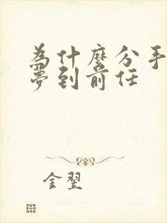 为什么分手了还梦到前任