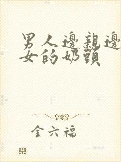 男人边亲边摸美女的奶头