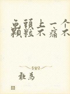 龟头上一个白色颗粒不痛不痒