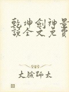 乾坤剑神景言小说全文免费阅读