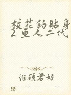 校花的贴身高手2 鱼人二代