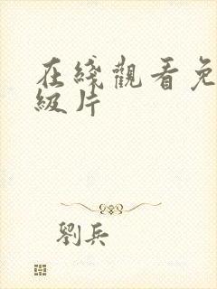 在线观看免费1级片