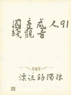 国产成人91在线观看