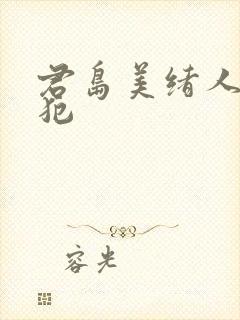 君岛美绪人妻侵犯