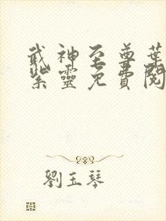 武神至尊叶风叶紫灵免费阅读神