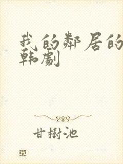 我的邻居的妻子韩剧封面