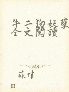 牛二狗妖孽人生全文阅读