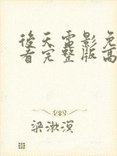 后天电影免费观看完整版高清