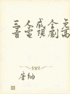 三人成全免费观看电视剧高清一共多封面