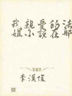 我亲爱的法医小姐小说在哪里看