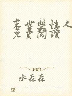 末世双性人小说免费阅读