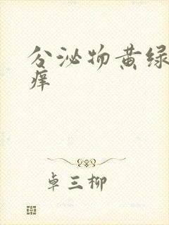 分泌物黄绿色不痒