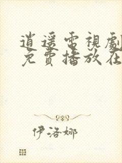 逍遥电视剧全集免费播放在线观看高清