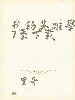 我的英雄学院第7季下载