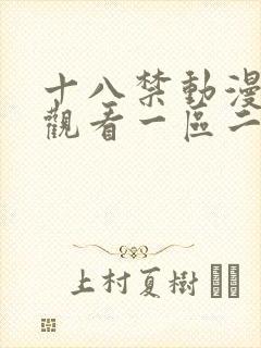 十八禁动漫在线观看一区二区三区