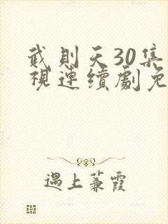 武则天30集电视连续剧免费观看