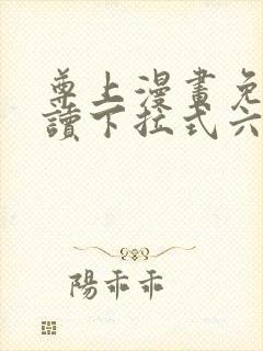 尊上漫画免费阅读下拉式六漫画