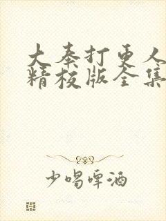 大奉打更人小说精校版全集txt