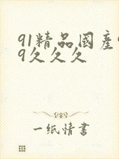 91精品国产99久久久