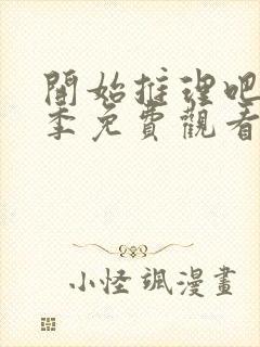 开始推理吧第一季免费观看完整版高清不卡顿